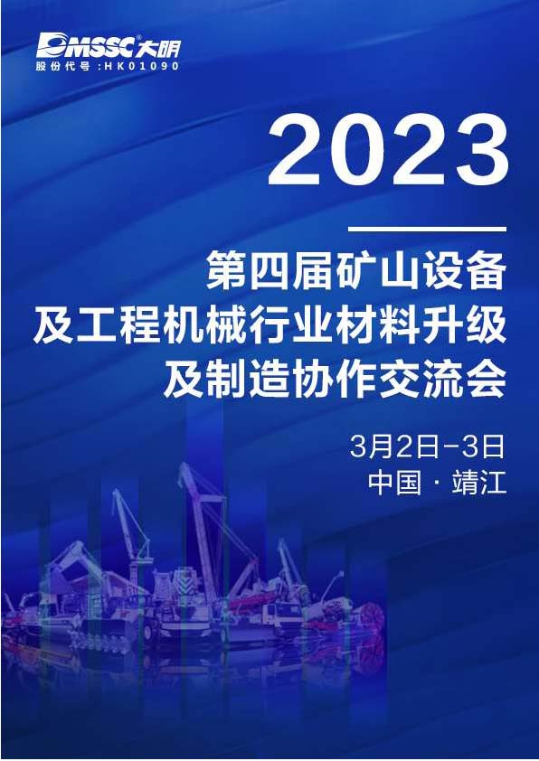 2023.2.17第四届矿山设备及工程机械行业材料升级及制造协作交流会邀请函（草拟）(7)_页面_1.jpg