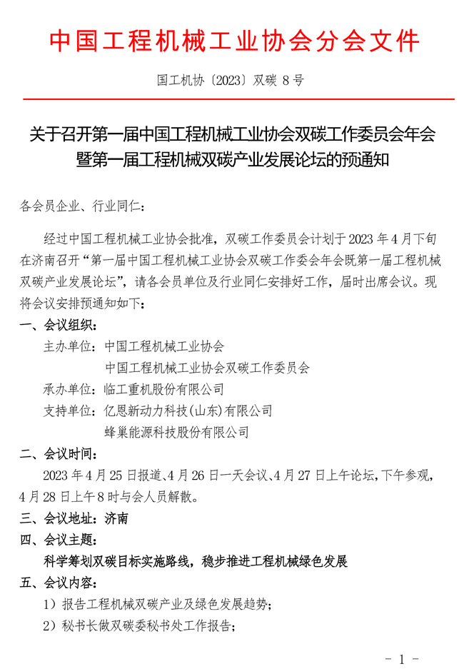 关于召开第一届双碳工作委员会年会暨第一届工程机械双碳产业发展论坛的预通知_页面_1.jpg