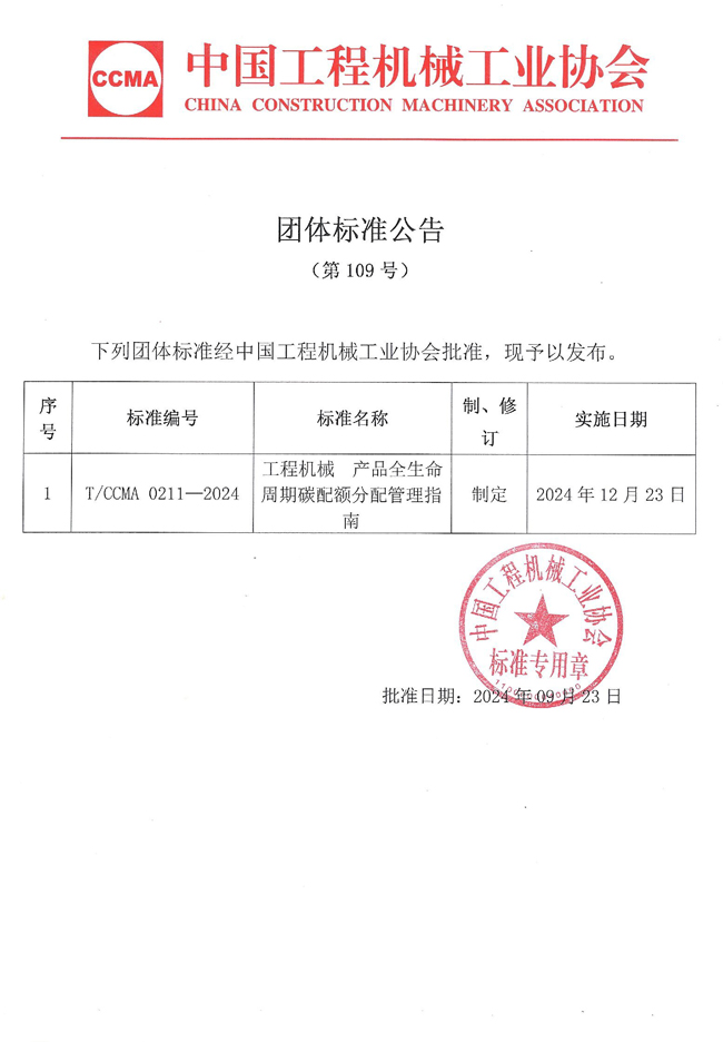 团体标准公告（第109号）：工.jpg